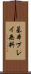 基本プレイ無料 Scroll