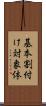 基本割付け対象体 Scroll