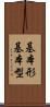 基本形 Scroll