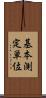 基本測定単位 Scroll