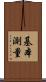 基本測量 Scroll