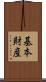 基本財産 Scroll