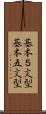 基本５文型 Scroll