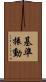 基準振動 Scroll