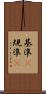 基準(P) Scroll