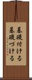 基礎付ける Scroll