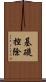 基礎控除 Scroll