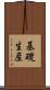 基礎生産 Scroll