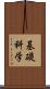 基礎科学 Scroll