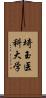 埼玉医科大学 Scroll