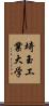 埼玉工業大学 Scroll