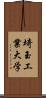 埼玉工業大学 Scroll