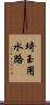 埼玉用水路 Scroll