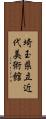 埼玉県立近代美術館 Scroll