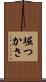 堀つかさ Scroll