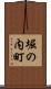堀の内町 Scroll