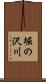 堀の沢川 Scroll