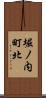 堀ノ内町北 Scroll