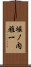 堀ノ内雅一 Scroll