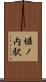 堀ノ内駅 Scroll