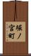 堀ノ宮町 Scroll