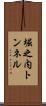 堀之内トンネル Scroll