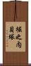 堀之内貝塚 Scroll