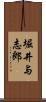 堀井与志郎 Scroll