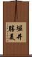 堀井勝美 Scroll