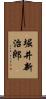 堀井新治郎 Scroll