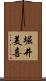 堀井美喜 Scroll