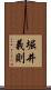 堀井義則 Scroll
