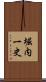 堀内一史 Scroll