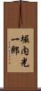 堀内光一郎 Scroll