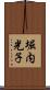 堀内光子 Scroll