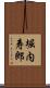 堀内寿郎 Scroll
