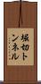 堀切トンネル Scroll