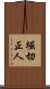堀切正人 Scroll