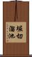 堀切溜池 Scroll