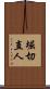 堀切直人 Scroll