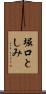 堀口としみ Scroll