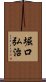 堀口弘治 Scroll