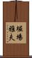 堀場雅夫 Scroll