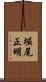 堀尾正明 Scroll