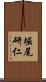 堀尾研仁 Scroll