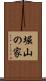 堀山の家 Scroll