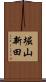 堀山新田 Scroll
