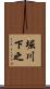 堀川下之 Scroll