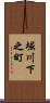 堀川下之町 Scroll