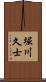 堀川久士 Scroll
